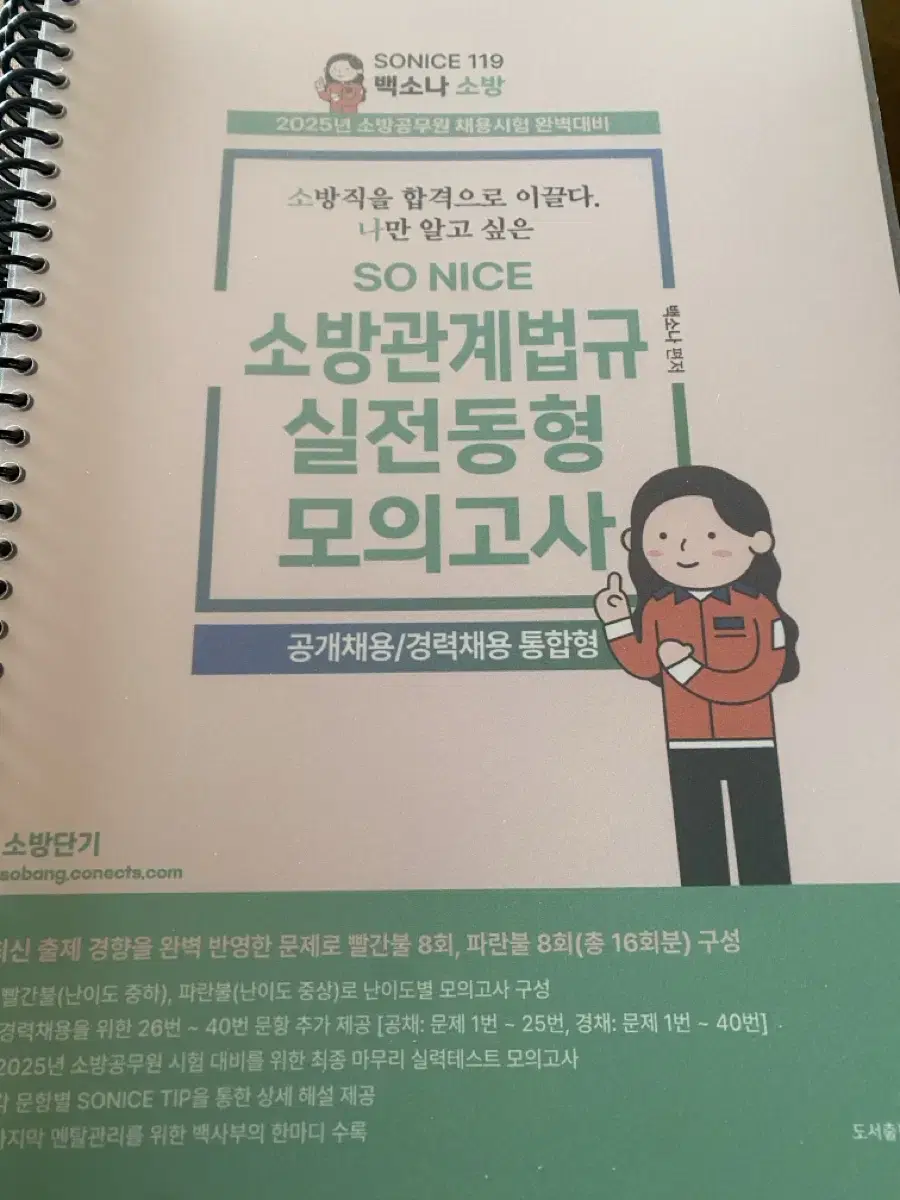 백소나 소방관계법규 실전 동형 모의고사